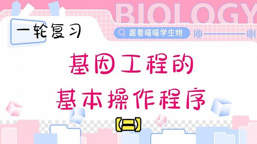 基因工程的基本操作程序（二）【一轮复习】
