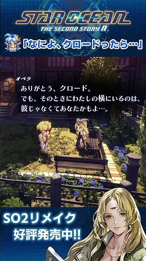 【#SO2R】走れ！オペラさん【スターオーシャン2 リメイク】
