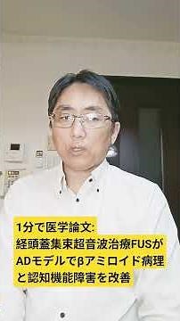 経頭蓋集束超音波刺激FUSによるオートファジー・リソソーム機能の回復は、ADモデルにおけるβアミロイド病理と認知機能障害を改善。Ultrasonics. 2026 Mar 24;165;108075