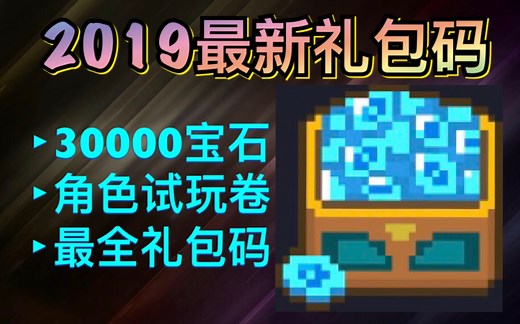 【元气骑士】2019礼包码分享