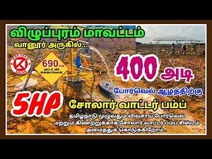 5 hp Solar water pump Tamil | solar subsidy | solar panel tamil | 5 HP சோலார் மோட்டார்