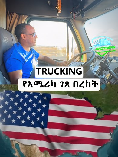 Trucking isn’t just a job — it’s freedom, great pay, and real opportunity. 🇺🇸 See the country, be your own boss, and build a career that keeps America moving. If you’re ready for independence, stability, and big earning potential, trucking might be the best job in the USA. 🚛💨 #trucking #drivenbyeyob #tribrothers #habeshatruckdriver #eritreantiktok🇪🇷habesha🇪🇹