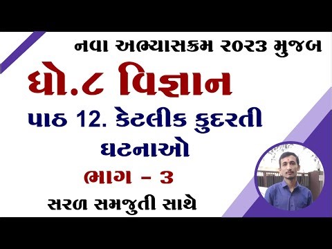 Std 8 science ch 12, dhoran 8 vigyan path 12, std 8 vigyan chapter 12, ધોરણ 8 વિજ્ઞાન પાઠ 12,