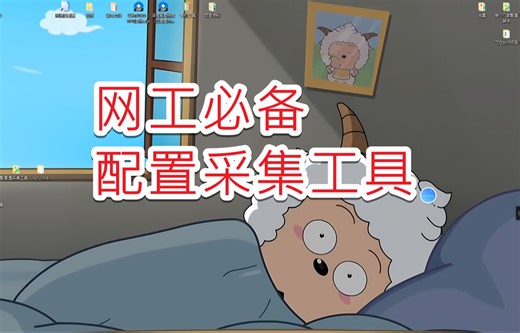 网络设备配置采集_netmiko