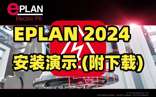 EPLAN 2024安装演示