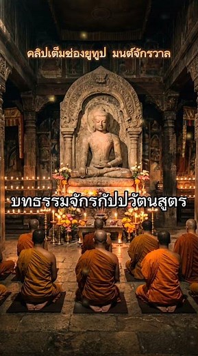 บทธรรมจักรกัปปวัตนสูตร เสียงสวดบาลีโบราณ