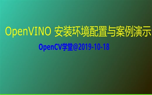 OpenVINO安装环境配置与案例演示