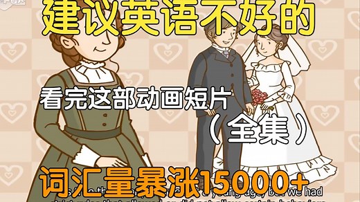 【50集全】刚好适合B站大学生看的英语动画短片，学习完一个月词汇量突飞猛进，沉浸式英语学习提升，多个高质量英文动画快速提升词汇量、口语、听力，刷完词汇量暴涨