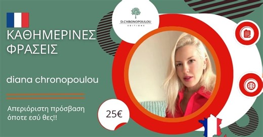 Καθημερινές φράσεις για να επικοινωνείς στα γαλλικά - D.Chronopoulou editions - γαλλικά εκπαιδευτικά βιβλία - εκδόσεις