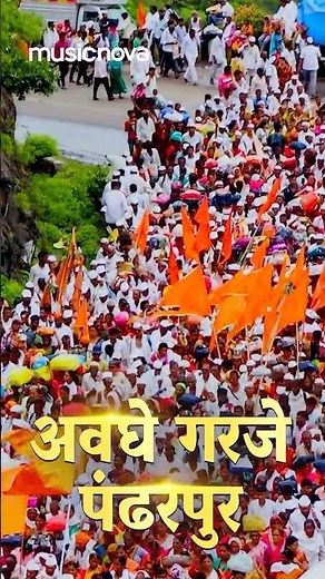अवघे गर्जे पंढरपूर चालला नामाचा गजर 😍🙏 #AvagheGarjePandharpur #VitthalachiGani #MarathiSong #abhang