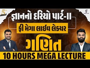 જ્ઞાનનો દરિયો પાર્ટ॥ | ફ્રી મેગા લાઈવ લેક્ચર ગણિત 10 HOURS MEGA LECTURE | LIVE@11AM #gyanlive #maths