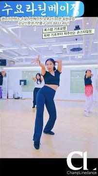 #라인댄스 #chacha #linedance #basic #자세교정 #스타일링 #강남라인댄스 #챔프라인댄스 #선릉역7번출구 #수요일오후2시30분 #문의 010 8833 4921