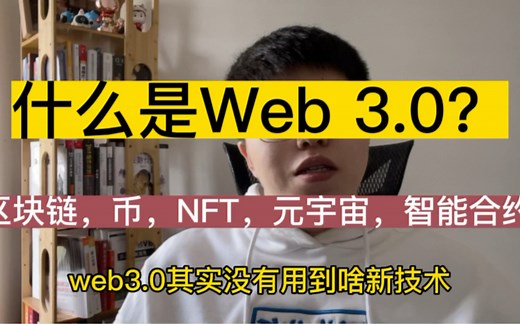 什么是web 3.0？和区块链，元宇宙有什么关系？