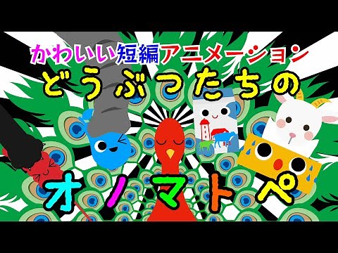 赤ちゃん幼児向け短編アニメーション詰め合わせ【どうぶつたちのオノマトペ】赤ちゃん泣き止む 喜ぶ 笑う 寝る 音アニメ！生後すぐから認識しやすい白黒赤★Animation for babies