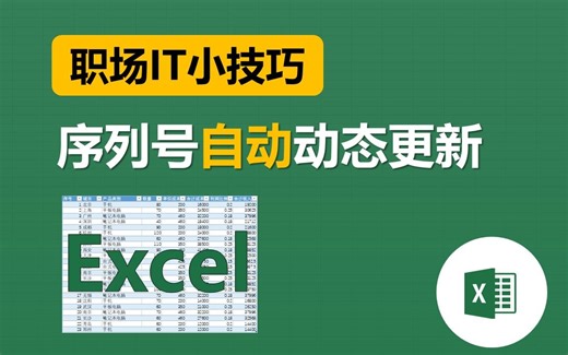 Excel两个小技巧制作动态序列填充，自动更新填充的数字