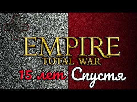Empire: Total War за Мальту. Ремастер прохождения 15 летней давности. SexyPony+Alexander Tereschenko