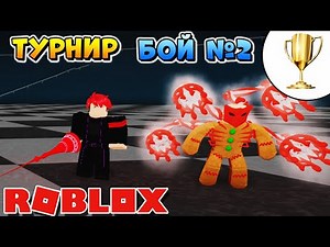 IXA против KOSSHI - 2й БОЙ ТУРНИР по РОГУЛЬ - РОБЛОКС ТОКИЙСКИЙ ГУЛЬ - RoGhoul Championship