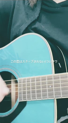 #弾き語り #ギター #この恋はスクープされない #アコギ
