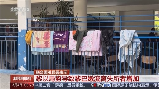 [新闻直播间]联合国难民署表示 黎以局势导致黎巴嫩流离失所者增加