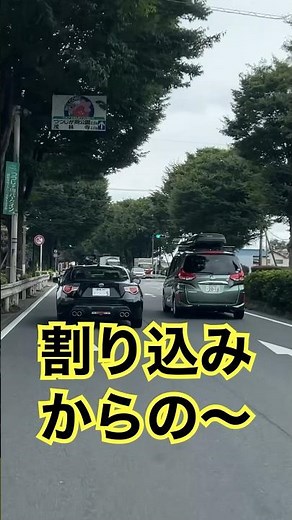 割り込み運転からの〜