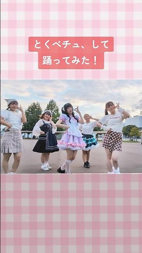 【道産子踊り手5人で】とくべチュ、して 踊ってみた #イコラブ #イコールラブ #踊ってみた #道産子