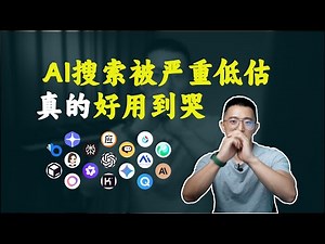 AI搜索好用到令人破防，这么用省下3个ChatGPT｜AI搜索、Perplexity、秘塔搜索保姆级教程