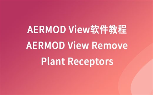 AERMOD View软件教程 -- AERMOD View 移除植物受体