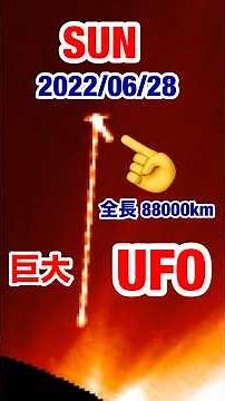 SUN・太陽巨大UFO実写映像 #SUNUFO #宇宙人