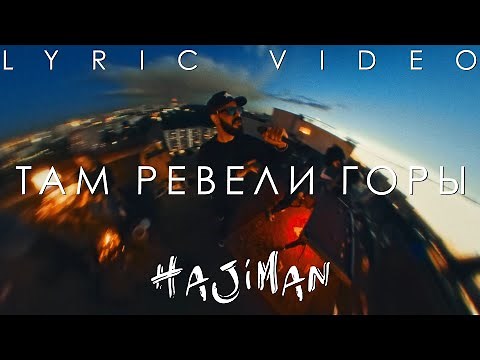 Miyagi & Andy Panda - Там ревели горы (Lyric video)
