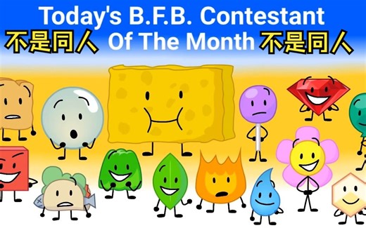不是同人！BFB Character Of The Month：Profily
