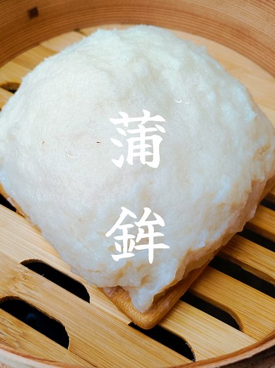 たらで作る絶品蒲鉾