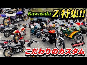 Kawasaki Z1 Custom Collection
