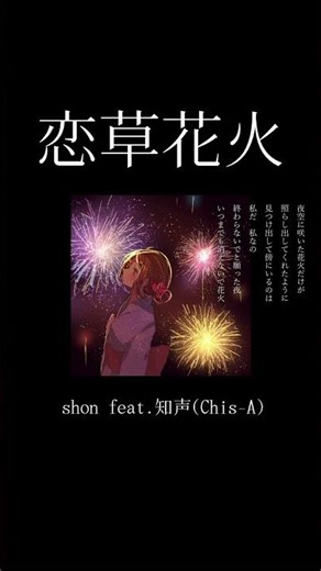 恋草花火 / shon feat.知声(Chis-A) #オリジナル曲 #ボカロオリジナル曲 #知声 #知声オリジナル曲 #花火 #恋