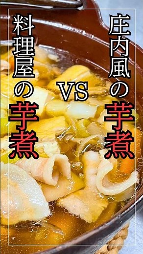 【ガチンコ対決】どっちが旨い！？山形の郷土料理『庄内風芋煮』と当店人気の『アレンジ芋煮』の作り方/料理動画とレシピ #料理 #cooking #japanesefood #おうちごはん