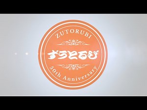 Zūtorubi 50th Anniversary LIVE