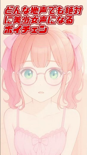 どんなに野太い地声でも絶対に自然な女声になる魔法のボイチェンを実践する！