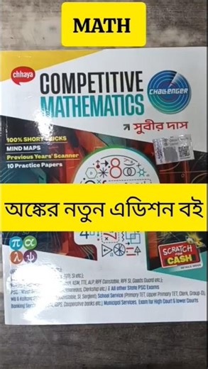 Subir Das Math Book New Edition | Subir Das Math Book Review #shorts #ytshorts #trendingreels
