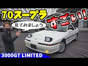Eng.Subs【70Supra】3000GT Limited | Car Review