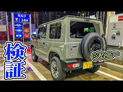 「ジムニー燃費最強」航続可能距離61㌔は本当か検証してみた