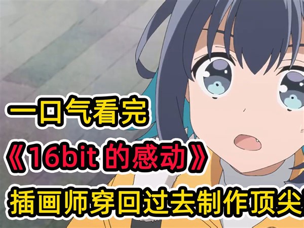 现代插画师穿回二十年前做跨时代游戏？！改变游戏历史，成为业内顶尖天才？！一口气看完《16bit的感动》合集！