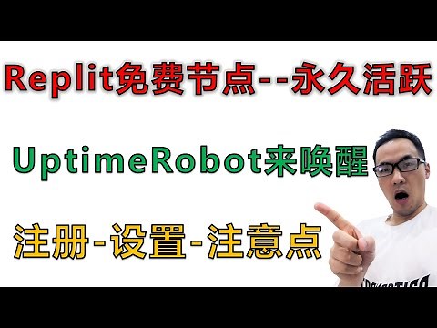 Replit容器免费节点第4期：Replit保持永久活跃，注册uptimerobot网站域名监控，免费保活50个域名节点
