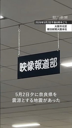 【瞬間】地震で揺れる大阪市内の様子 5月2日夕に奈良・三重・和歌山で震度4