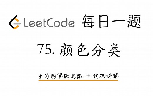 【LeetCode 每日一题】75. 颜色分类 | 手写图解版思路 + 代码讲解