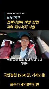 세차장 땅속에 묻히는 돈? 폐수처리시설 비용과 기준 정리#노터치세차 #노터치세차기 #나대지#비사업용토지 #토지개발#수익형부동산