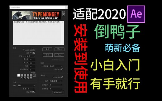 （AE脚本）如何快速做出倒鸭子（typemonkey）文字特效 | 火遍全网 | 小白入门必备