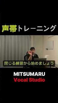 声帯トレーニング（基礎）