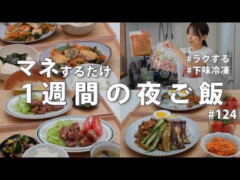 #124 [1-Week Meal Plan] Budget Dinner for $22 (3200 Yen) | 5 Freezer-Friendly Make-Ahead Meals to...