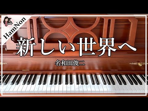 【合唱曲】新しい世界へ(混声三部)/ピアノ伴奏/歌詞付き