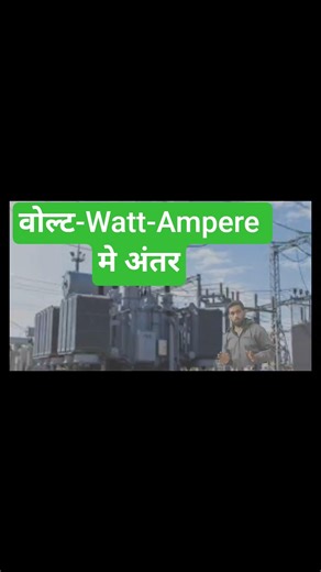 Volt vs Watt vs Ampere – Asaan Bhasha me Samjhiye