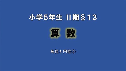 â…¡æœŸÂ§13ã€å°ï¼•ç®—æ•°ã€‘